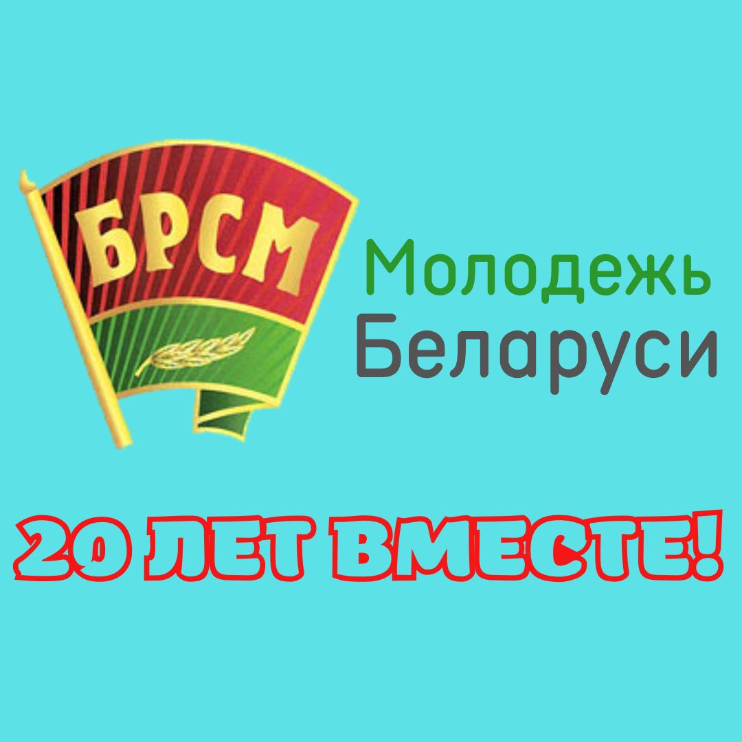 20 лет брсм