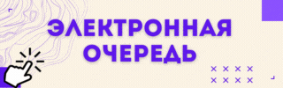 Электронная очередь
