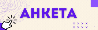 кнопка анкета