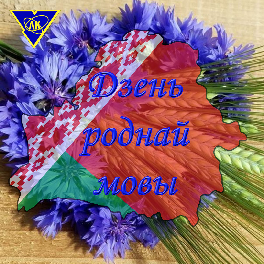 Дзень роднай мовы